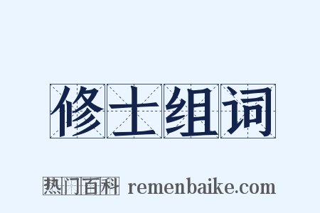 修士组词是什么意思的图片